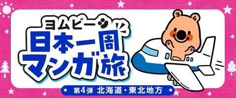 めざせ日本一周！第4弾は北海道・東北地方★