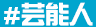 #芸能人