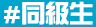 #同級生