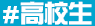 #高校生