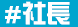 #社長