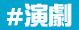 #演劇