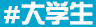 #大学生