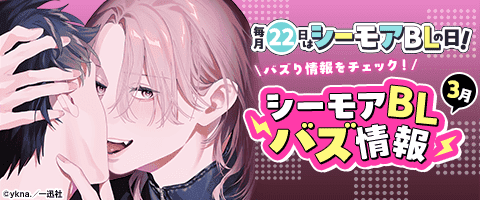 BLコミック　漫画　まとめ売り ③　バラ売り可　漫画　ボーイズラブ ボーイズラブ｜3月 シーモアBLバズ情報｜漫画（まんが）・電子書籍の