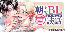朝までBL壁談話