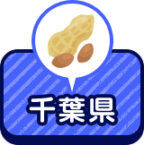千葉県