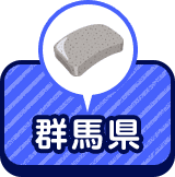 群馬県