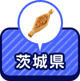 茨城県