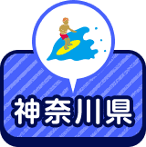 神奈川県