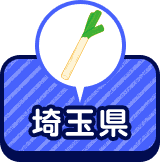 埼玉県