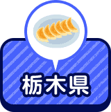 栃木県