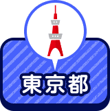東京都