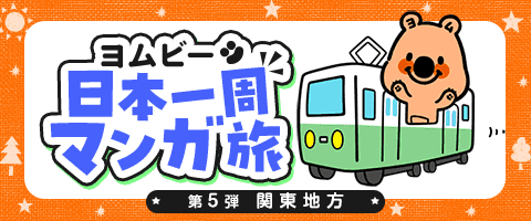 めざせ日本一周！第5弾は関東地方★
