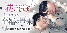 ボーイズラブと花ことば 5月スズラン「幸福の再来」