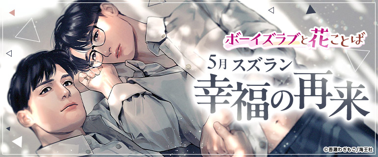ボーイズラブ｜ボーイズラブと花ことば 5月「幸福の再来」