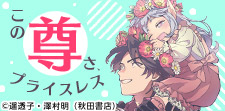 愛でて、愛でて、愛でまくる。この尊さ、プライスレス