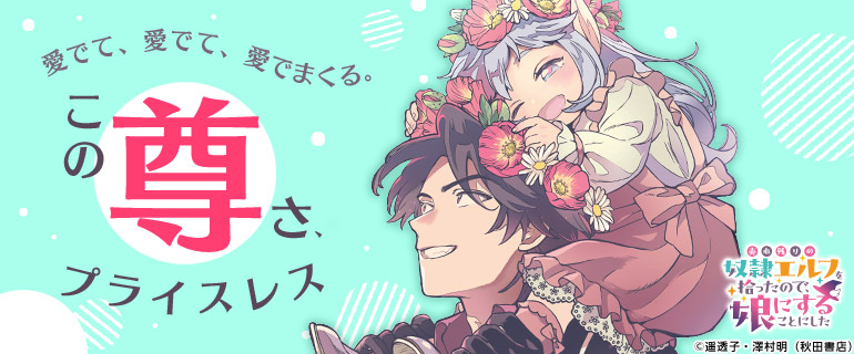 愛でて、愛でて、愛でまくる。この尊さ、プライスレス