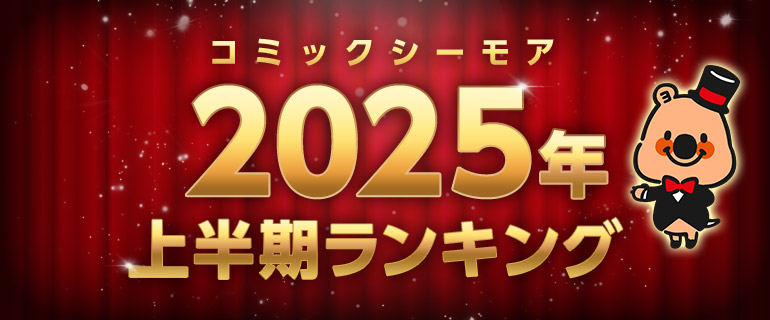 コミックシーモア2025年上半期ランキング