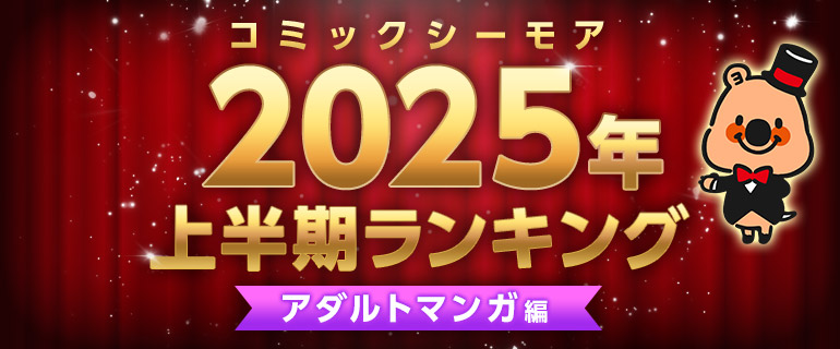 コミックシーモア2025年上半期ランキング【アダルトマンガ編】
