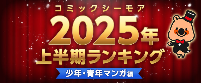 コミックシーモア2025年上半期ランキング【少年・青年マンガ編】