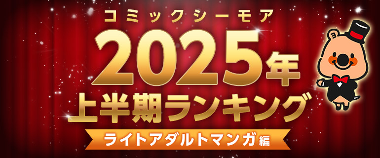コミックシーモア2025年上半期ランキング【ライトアダルトマンガ編】