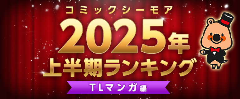 コミックシーモア2025年上半期ランキング【TLマンガ編】