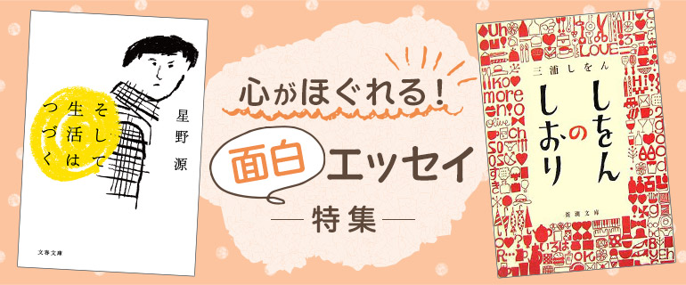 心がほぐれる！ 面白エッセイ特集