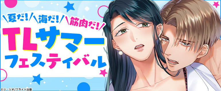 夏だ！海だ！筋肉だ！ TLサマーフェスティバル★｜TL(ティーンズラブ)