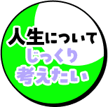 人生についてじっくり考えたい  