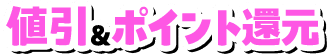 値引&ポイント還元