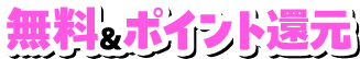 無料&ポイント還元