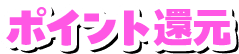 ポイント還元