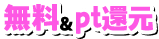 無料＆pt還元