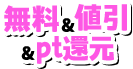 無料＆値引＆pt還元