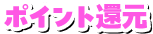 ポイント還元