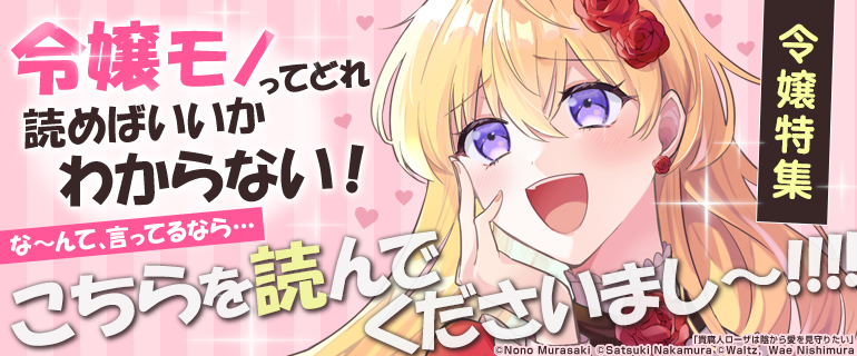 「令嬢モノってどれ読めばいいかわからない」なんて言ってるならこれを読んでくださいまし～！令嬢特集｜少女マンガ｜女性マンガ