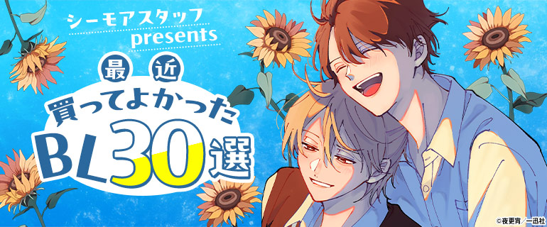 シーモアスタッフpresents　最近買ってよかったBL 30選｜BL(ボーイズラブ)特集