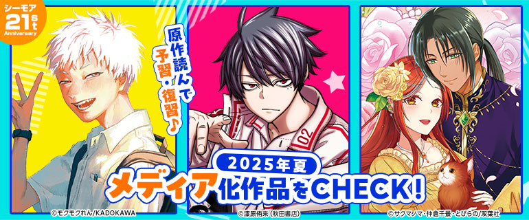 【シーモア限定】2025年夏メディア化作品をCHECK！