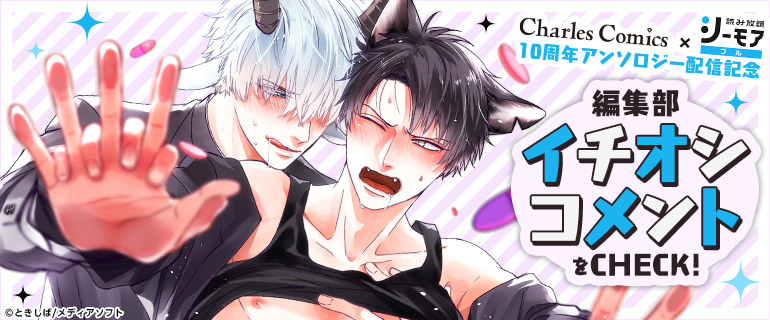 シャルルコミックス×シーモア読み放題スペシャルコラボ企画　編集部イチオシコメントをCHECK！ | BL(ボーイズラブ)特集
