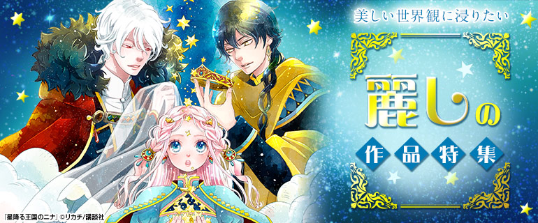 少女・女性｜少年・青年｜美しい世界観に浸りたい 麗しの作品特集