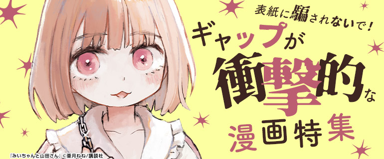 少年・青年｜表紙に騙されないで！ギャップが衝撃的な漫画特集