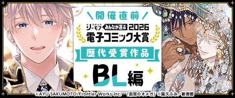 電子コミック大賞2026開催直前特集【BL編】