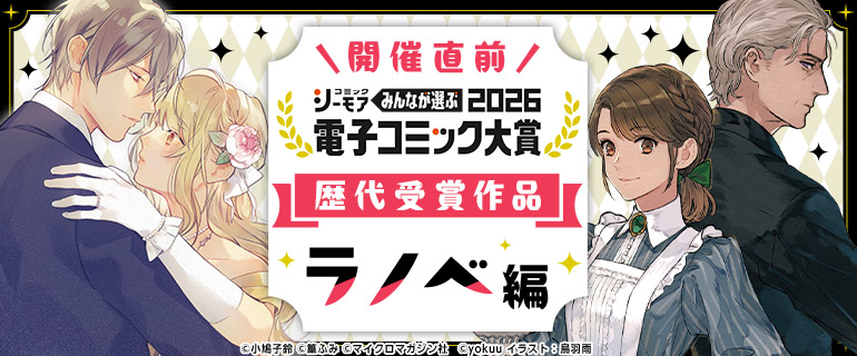 電子コミック大賞2026【ラノベ編】開催直前！歴代受賞作品特集