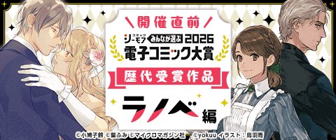 電子コミック大賞2026開催直前特集【ラノベ編】