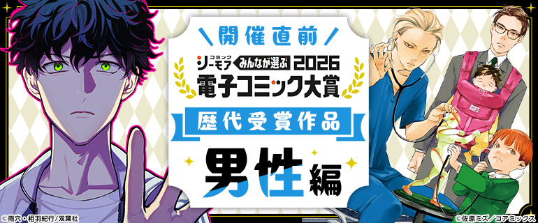 電子コミック大賞2026 歴代受賞作品【男性編】