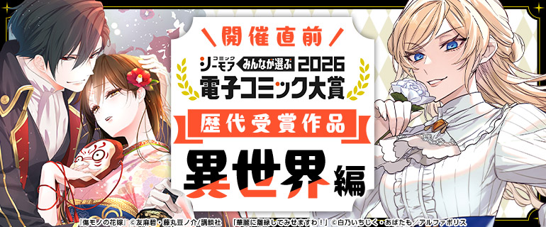 電子コミック大賞2026 歴代受賞作品【異世界編】