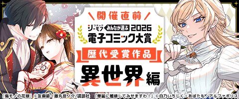 電子コミック大賞2026開催直前特集【異世界編】