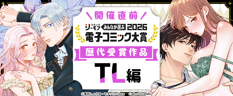 電子コミック大賞2026 歴代受賞作品【TL編】 | TL(ティーンズラブ)特集