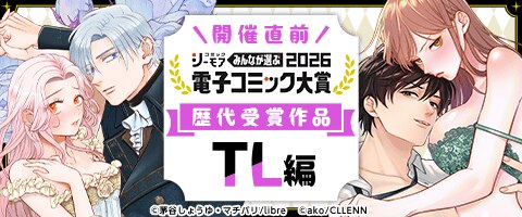 電子コミック大賞2026開催直前特集【TL編】