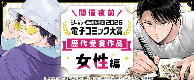 電子コミック大賞2026 歴代受賞作品【女性編】